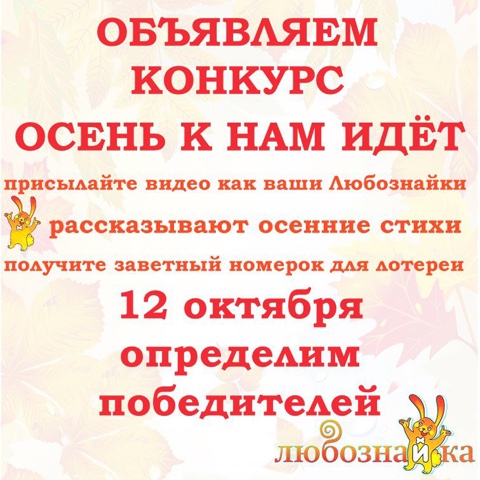 Мы приглашаем всех Любознаек принять участие в конкурсе осенних стихотворений!