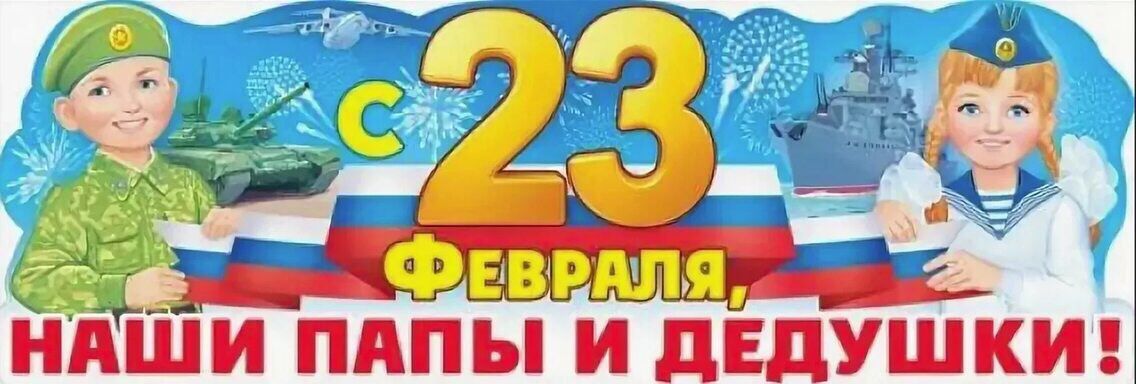 С 23 февраля